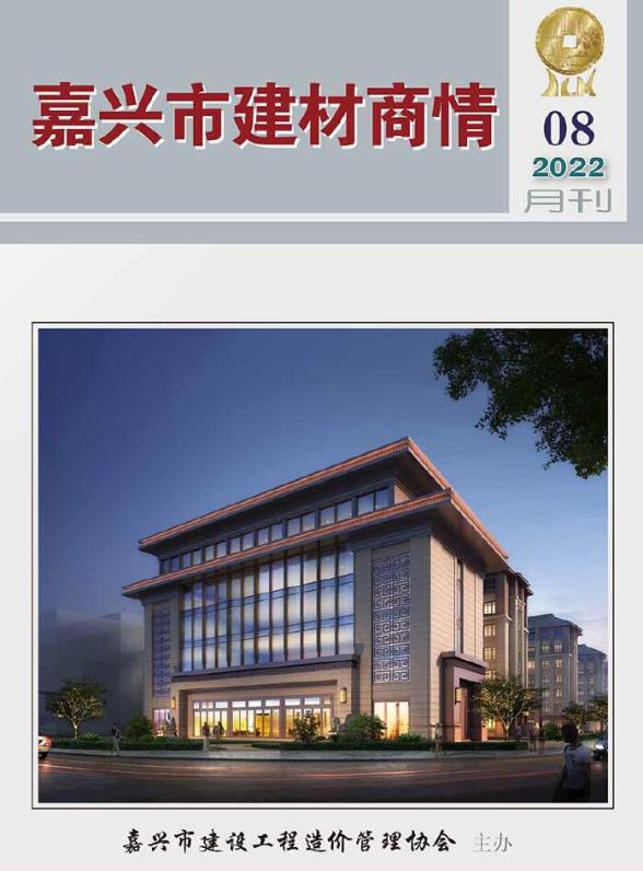 嘉兴2022年8期建材商情建筑材料价