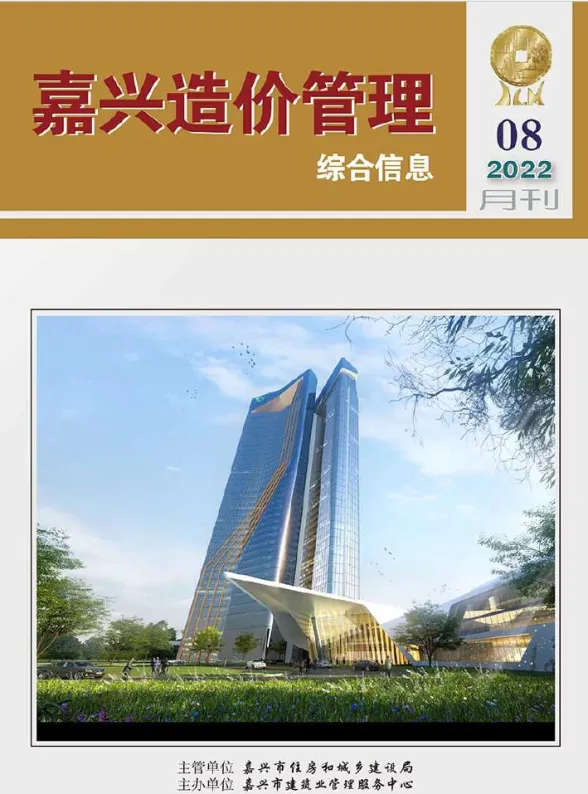 嘉兴市2022年8月造价管理综合信息封面