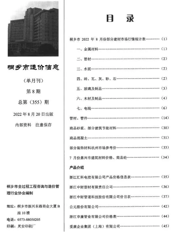 桐乡市2022年8月建设工程造价信息封面