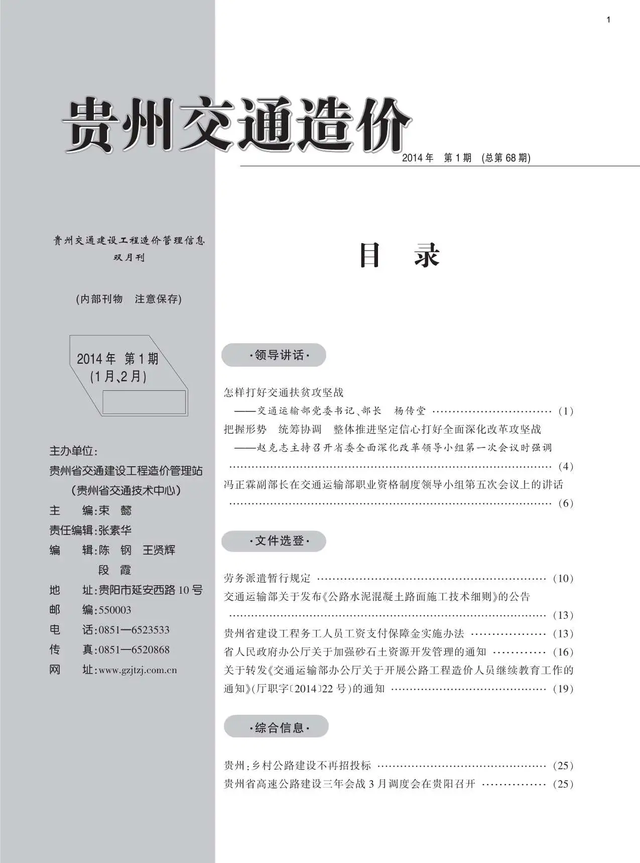 贵州2014年第1期交通建设工程造价管理信息