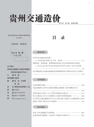 贵州2014年第1期交通建设工程造价管理信息