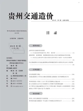 贵州省2014年1期交通造价信息首图