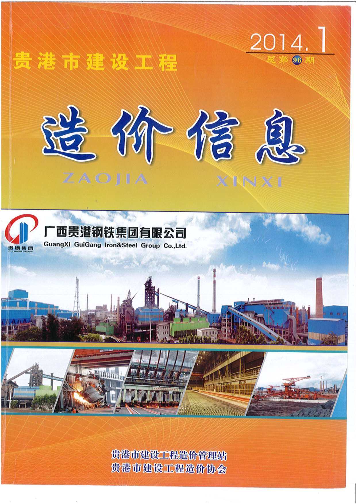 贵港市2014年1月工程造价信息期刊