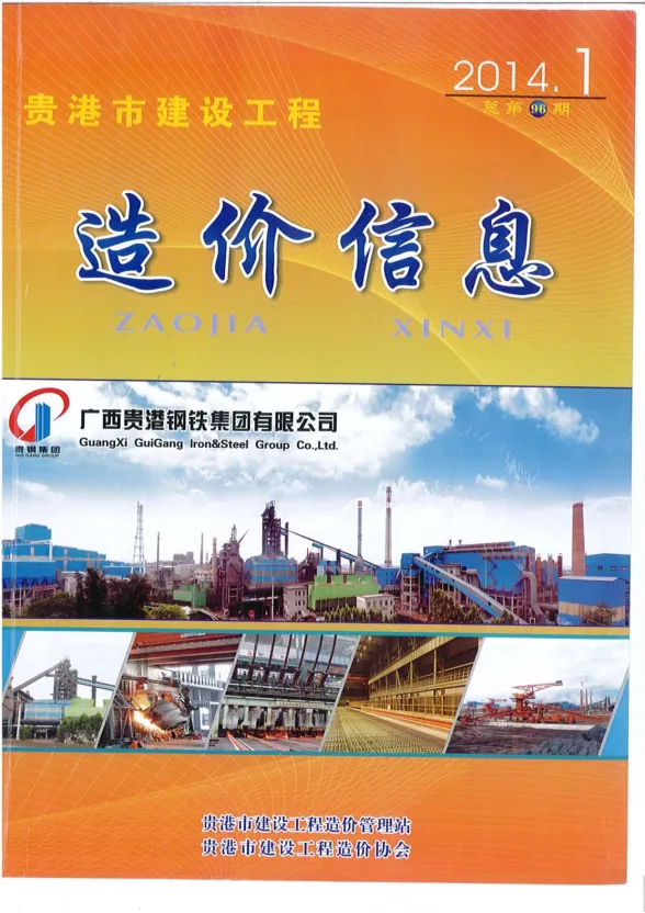 贵港市2014年1月造价信息PDF第一页