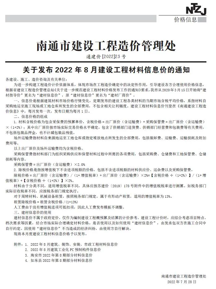 南通市2022年8月工程造价信息价扫描件PDF