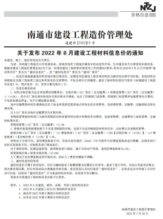 南通市2022年8月造价信息详解首图(工程结算参考价)