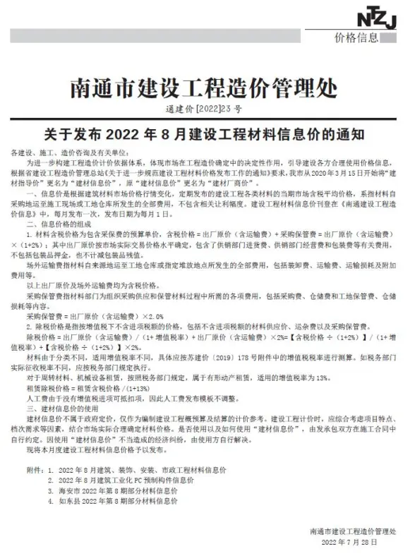 南通市2022年8月招标造价信息