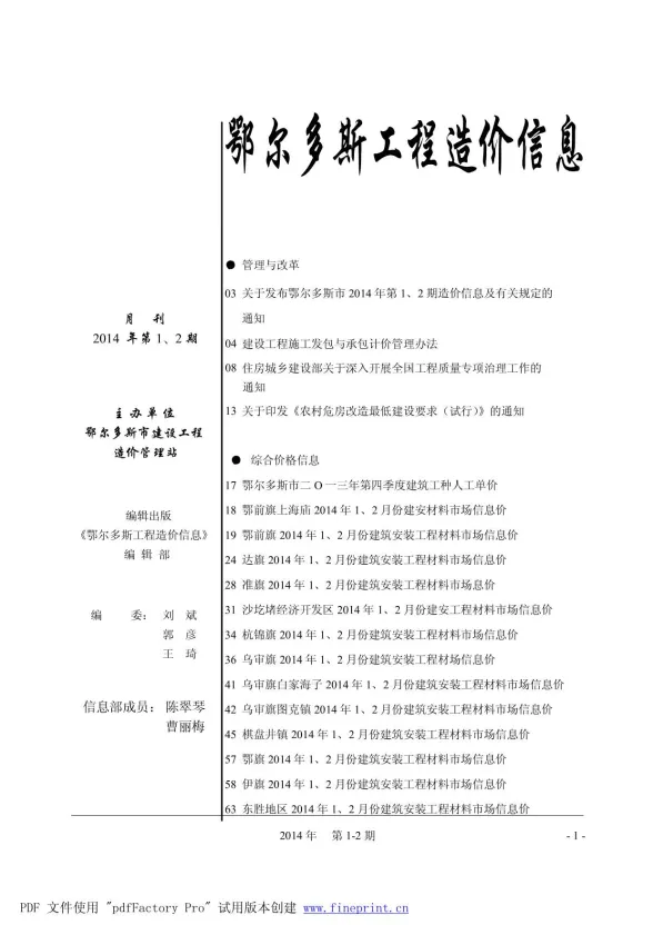 鄂尔多斯市2014年1月建材造价信息PDF第一页