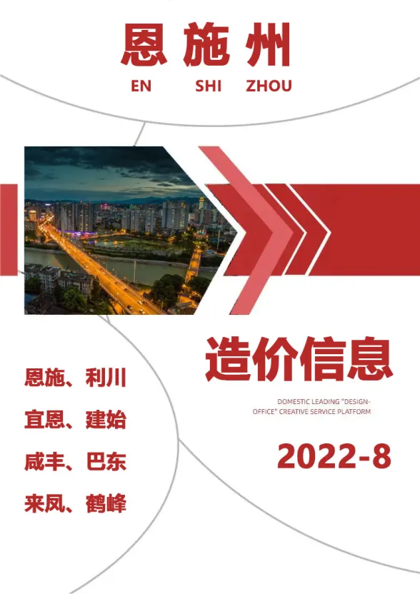 恩施2022年8月建材预算价期刊扫描件pdf 恩施2022年8月建材预算价