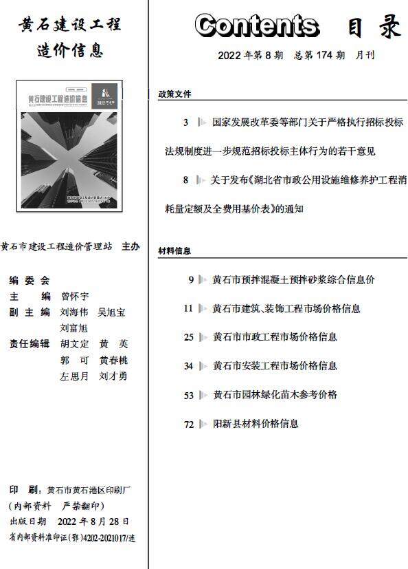 黄石市2022年8月造价信息造价信息期刊PDF扫描件