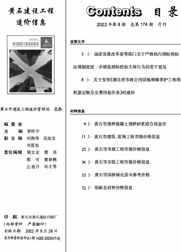 2022年8月黄石建设工程造价信息