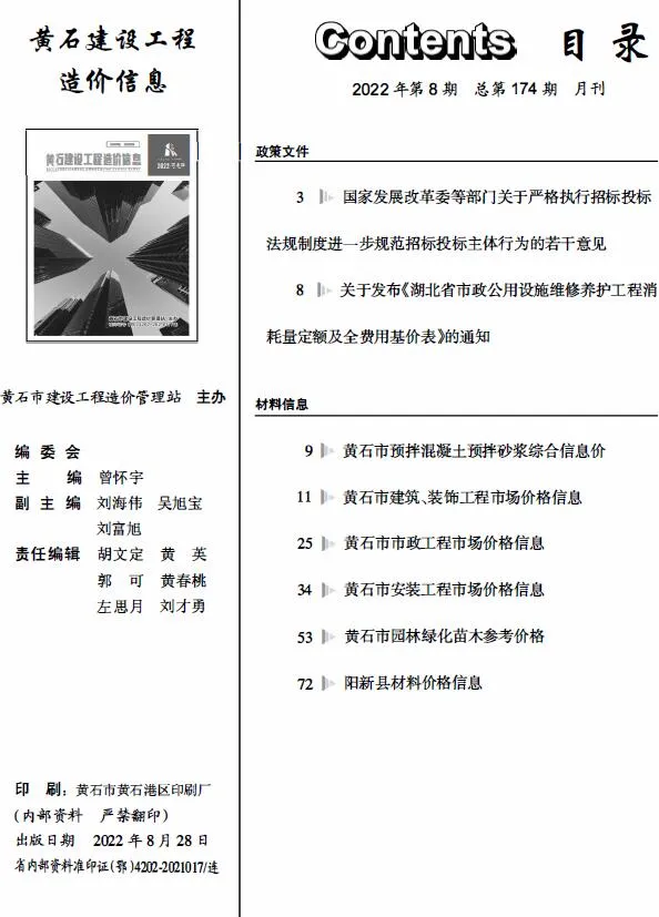 2022年8月黄石建设工程造价信息(建材指导价)第一页