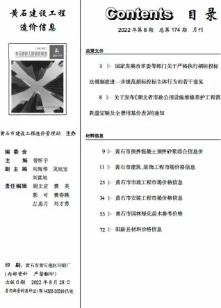 2022年8月黄石建设工程造价信息