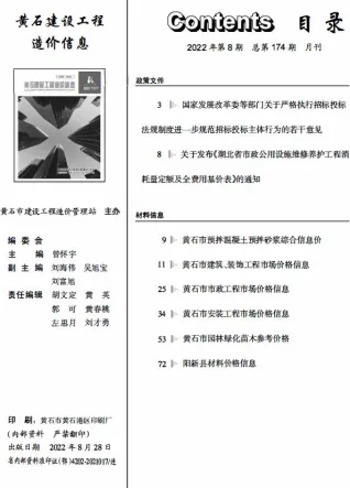 黄石市造价信息2022年8月架构解析首图(工程造价管理手册)