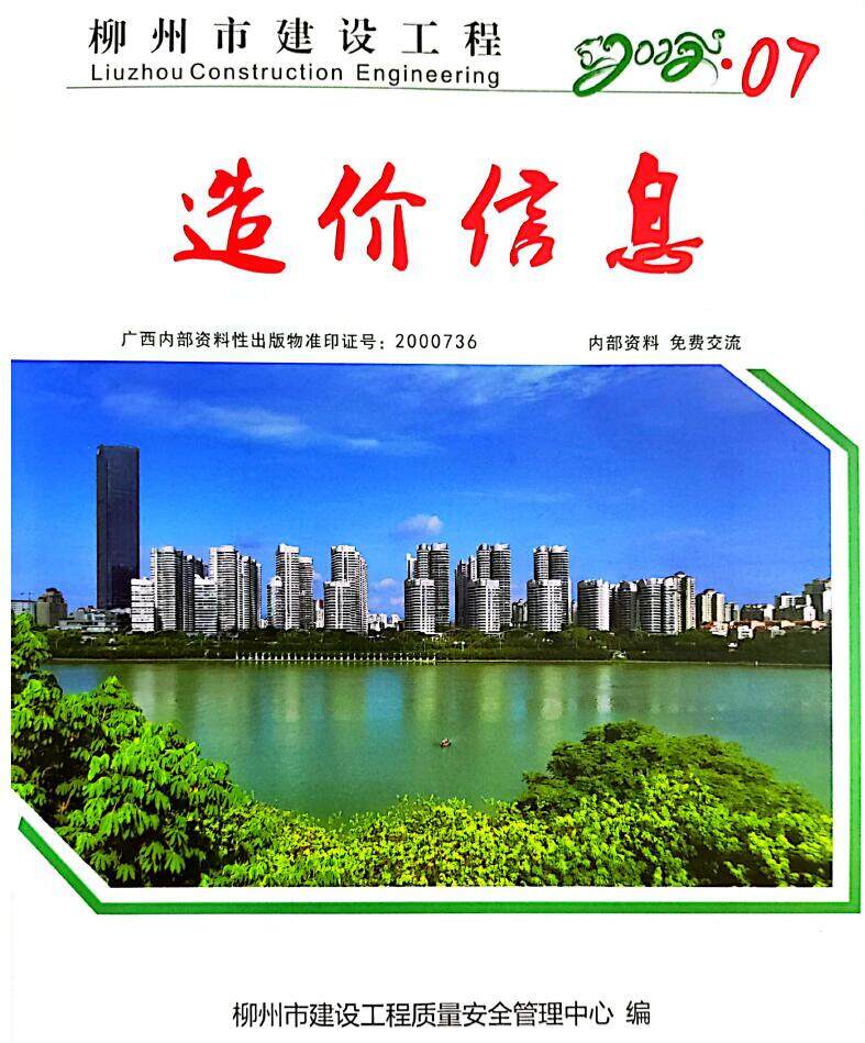 柳州市2022年7月造价信息造价信息期刊PDF扫描件