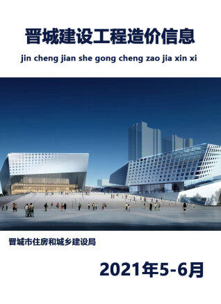 晋城2021年6月工程造价信息封面