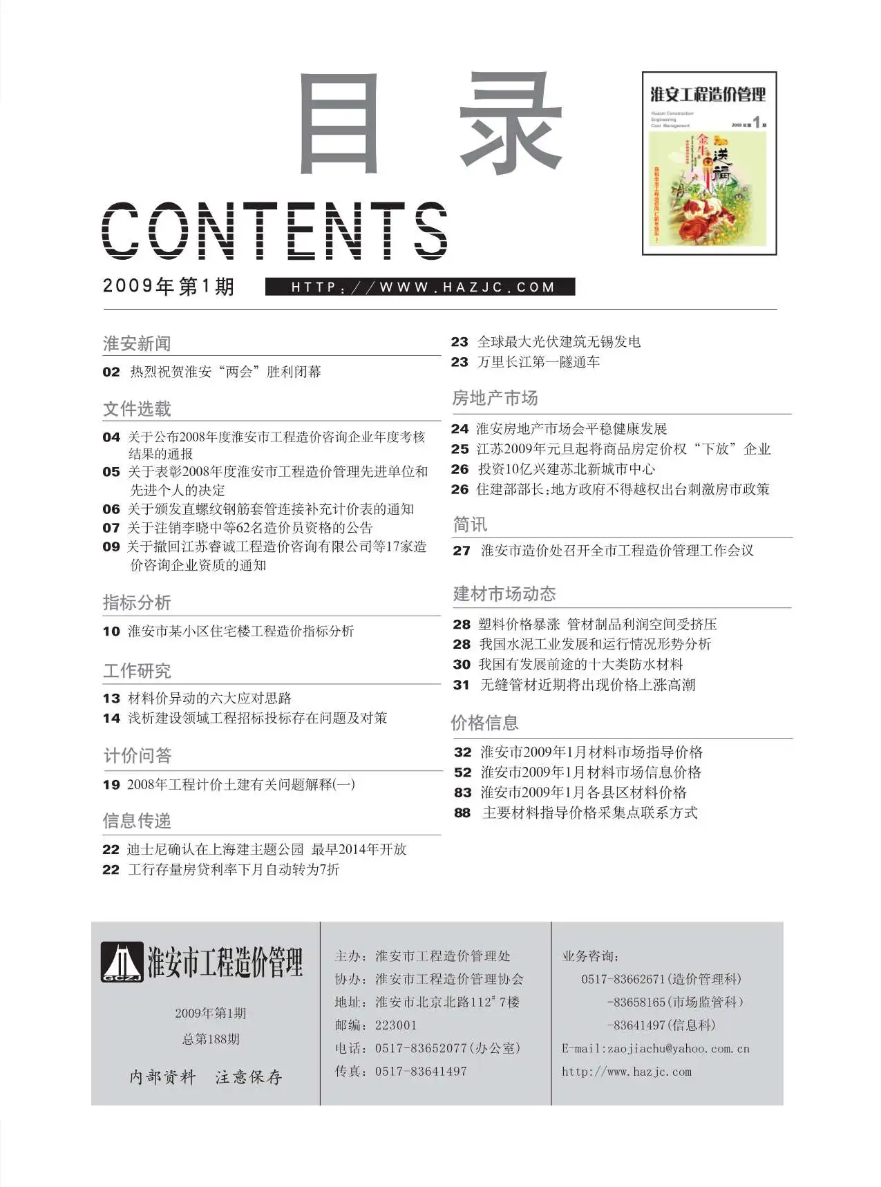 2009年第1期淮安建设工程造价信息