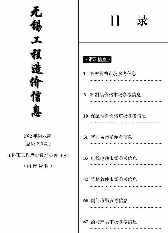 2022年8期无锡工程造价信息(市场信息)