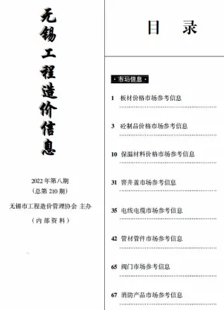 2022年8期无锡工程造价信息(市场信息)