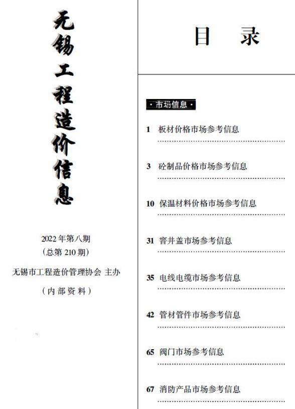 无锡2022年8期市场价工程信息价
