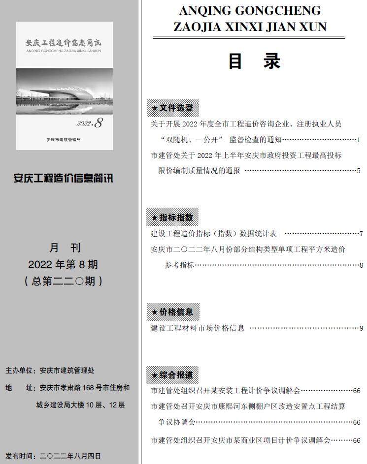 安庆市2022年8月造价信息造价信息期刊PDF扫描件
