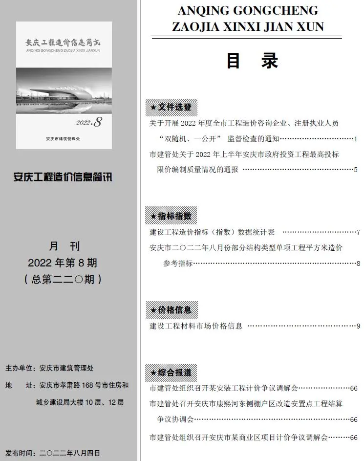 2022年安庆工程造价信息简讯