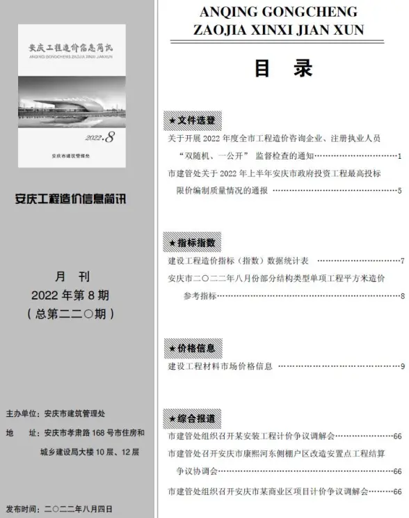 安庆市2022年8月结算造价信息