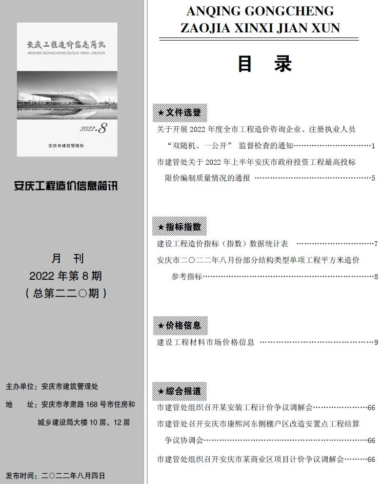 安庆2022年8月工程造价信息简讯 2022年安庆工程造价信息简讯(建材指导价)第一页