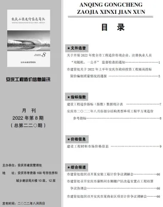 安庆市2022年8月造价信息含义介绍首图(工程材料定价参考)