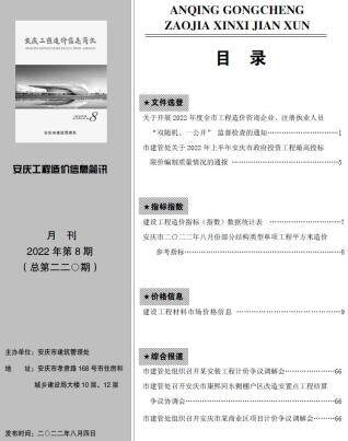 安庆市2022年8月信息价电子版