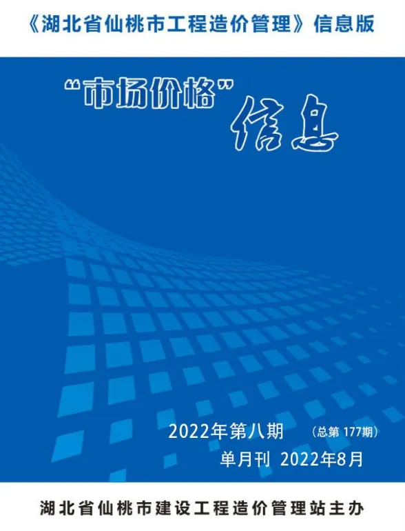 仙桃2022年8月建材预算价期刊扫描件pdf 仙桃2022年8月建材预算价