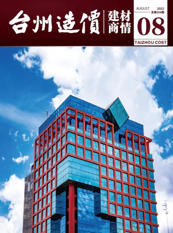 台州2022年8期建材商情工程造价信息