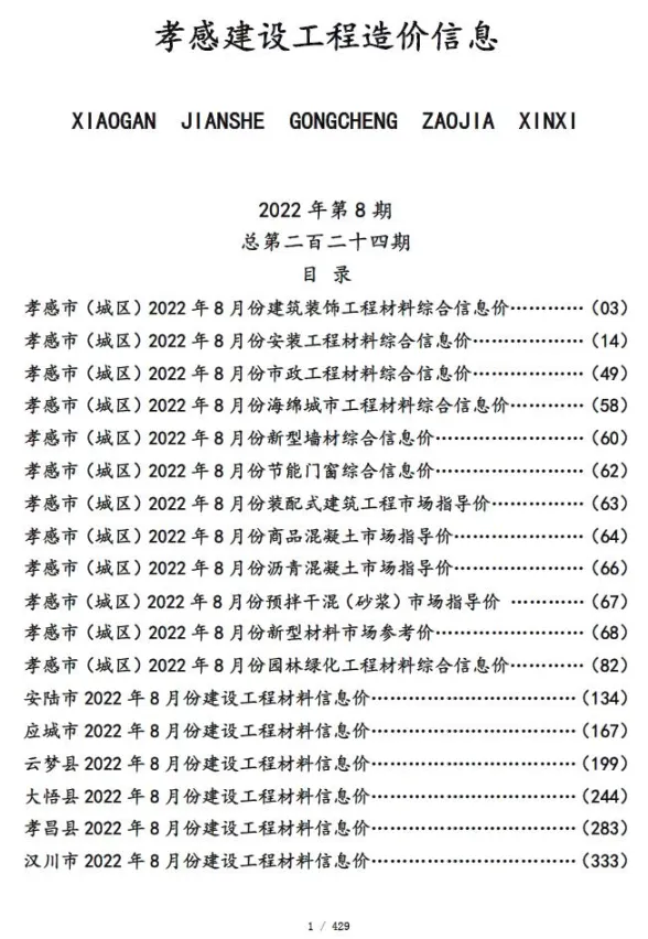 孝感市2022年8月建设工程造价信息封面