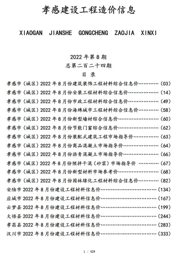 孝感市2022年8月预算造价信息