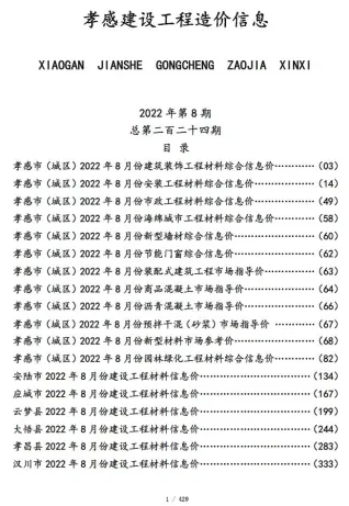 孝感市造价信息2022年8月简介首图(工程造价管理手册)