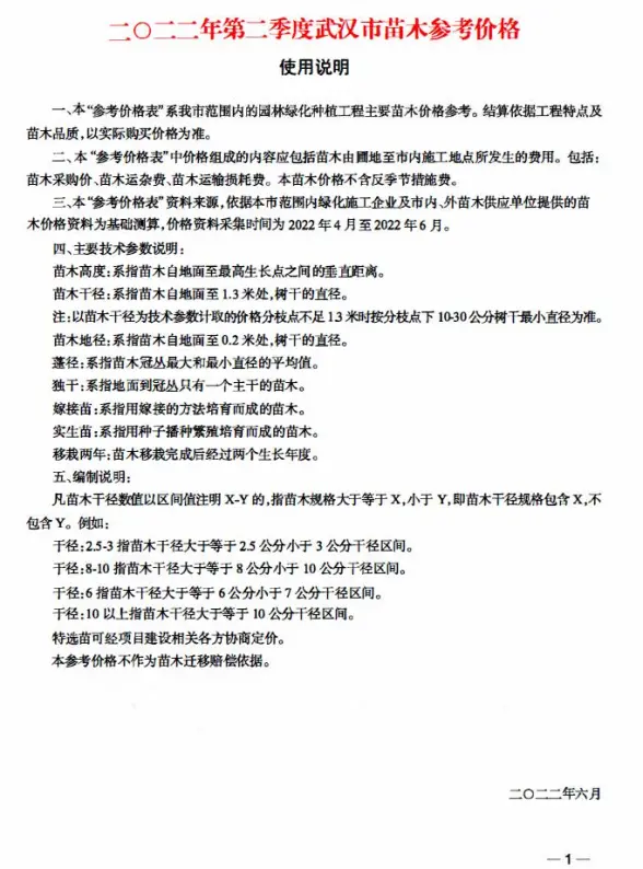 武汉2022年2季度苗木4、5、6月结算造价信息