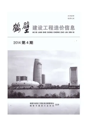 鹤壁市造价信息2014年1期核心概述首图