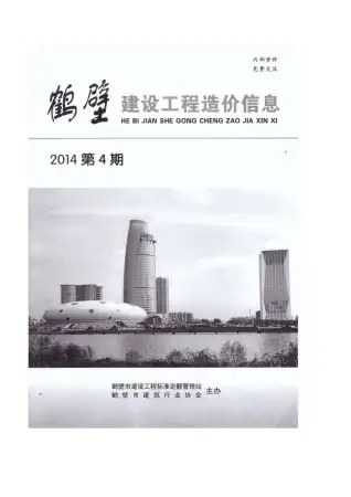 鹤壁2014年第1期工程造价信息价PDF电子版