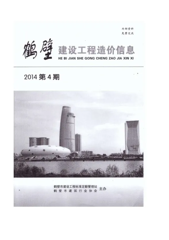 鹤壁市2014年1月建设工程造价信息封面