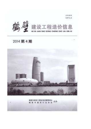 鹤壁2014年1月工程造价信息封面