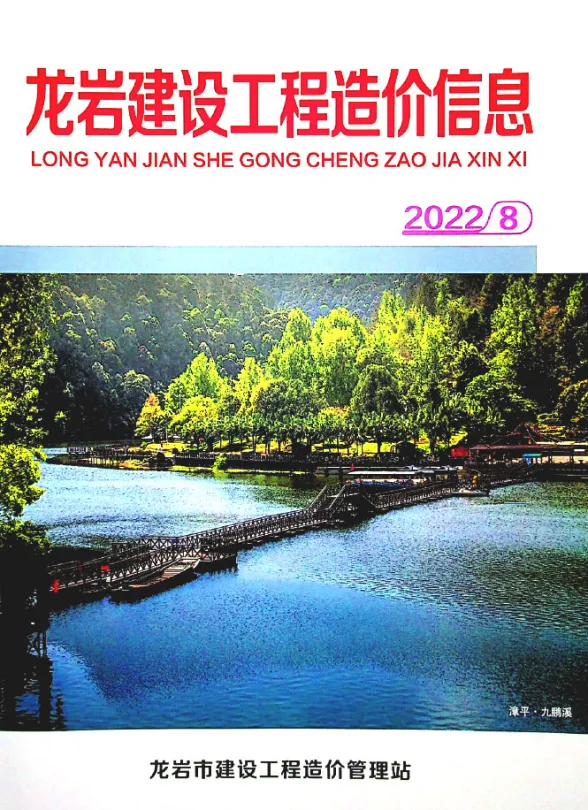 龙岩市2022年8月建设工程造价信息封面