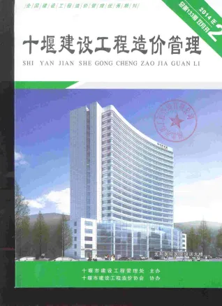 十堰市造价信息2014年2期结构分析首图(工程结算参考价)