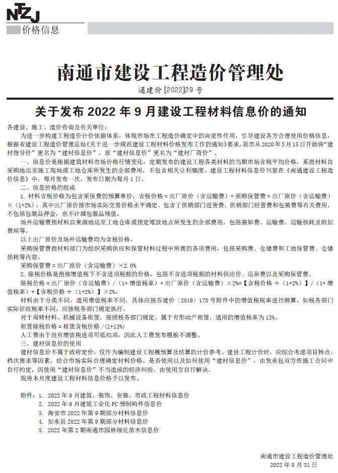 南通2022年9月建设工程材料信息价