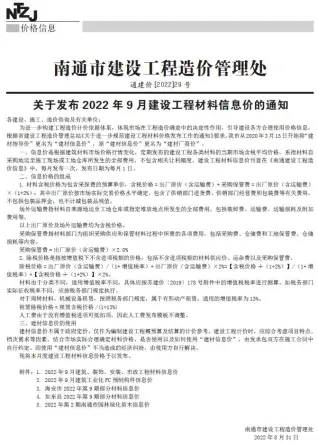 南通市2022年9月造价信息pdf