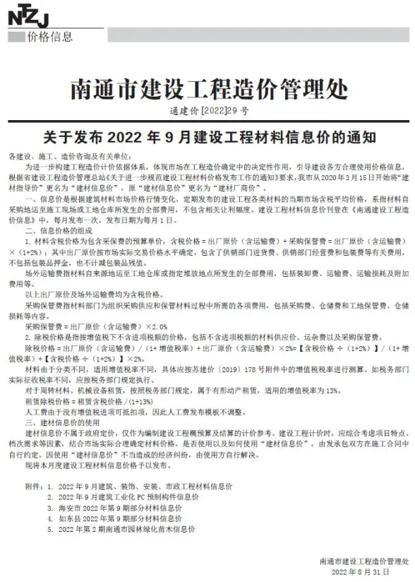 南通市2022年9月招标造价信息