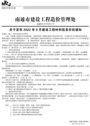 南通市2022年9月造价信息取定说明首图