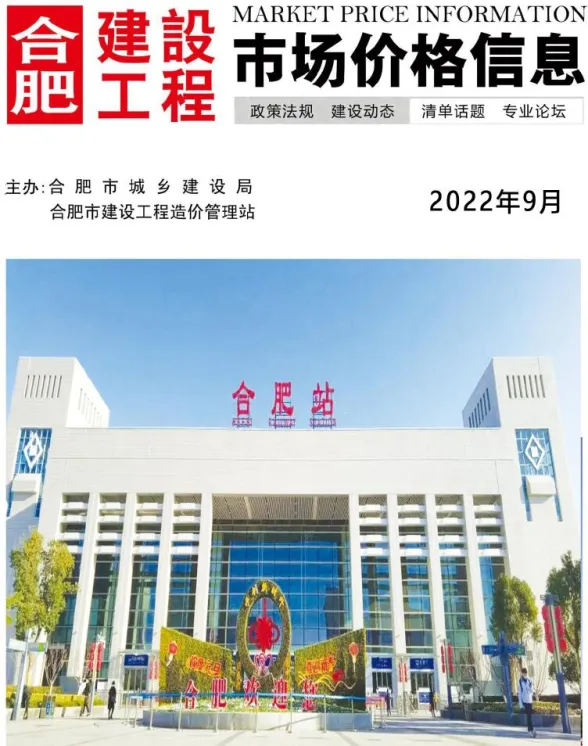 合肥市2022年9月建设工程市场价格信息封面