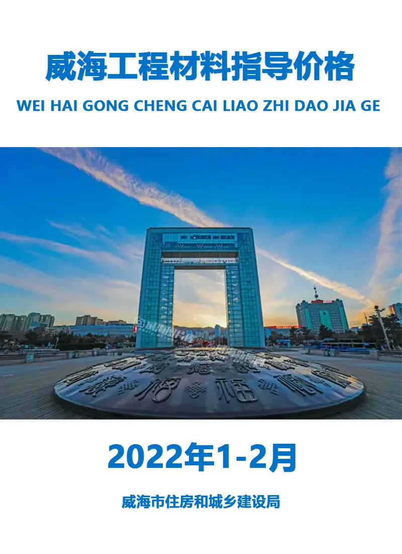 2022年1期1、2月威海工程材料指导价格