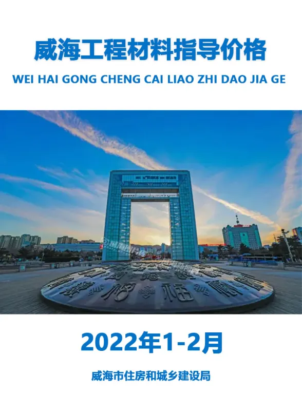 威海市2022年1期1、2月建材造价信息PDF第一页