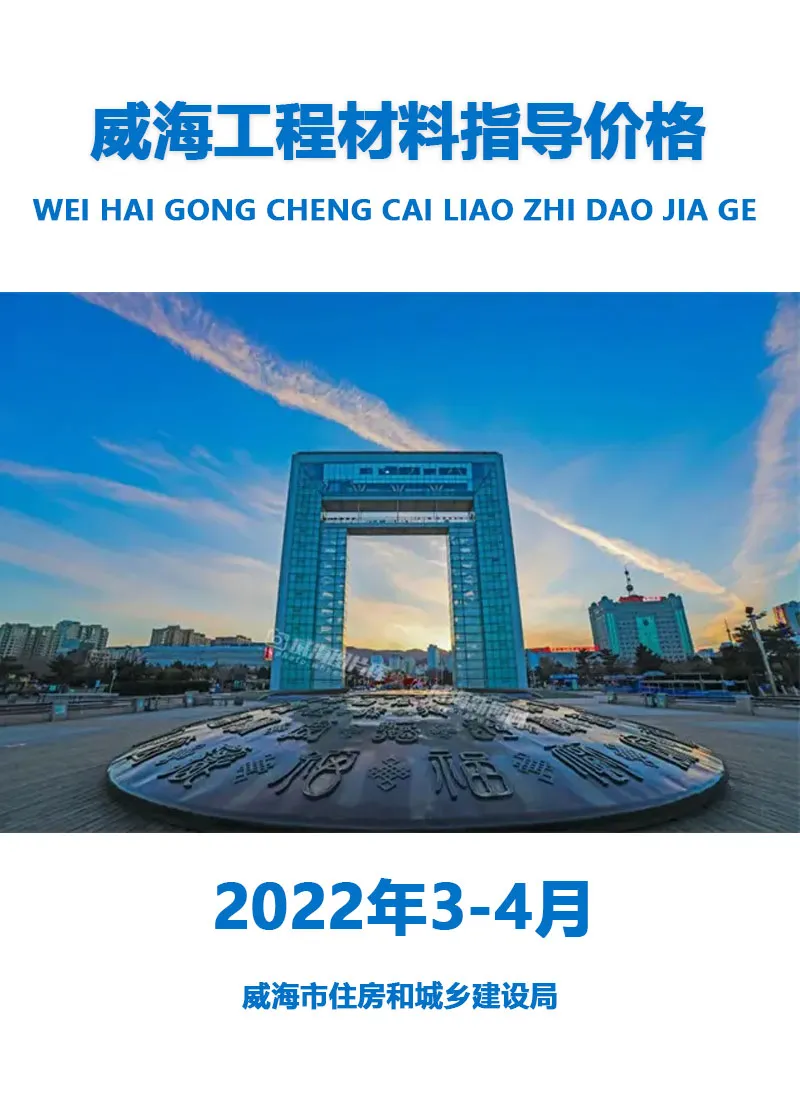 威海2022年3、4月电子版工程材料指导价格